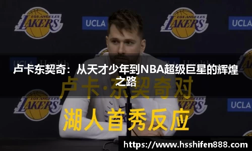 卢卡东契奇:从天才少年到NBA超级巨星的辉煌之路